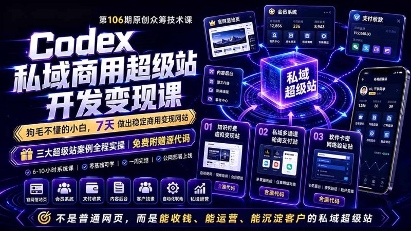 Codex私域商用超级站Ai开发变现课106期-更新0630:不是普通网站,而是能收钱,能运营,能沉淀客户的私域超级站 - 严选资源大全 - 严选资源大全