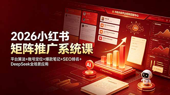 2026小红书矩阵推广系统课:平台算法+账号定位+爆款笔记+SEO排名+DeepSeek全场景应用 - 严选资源大全