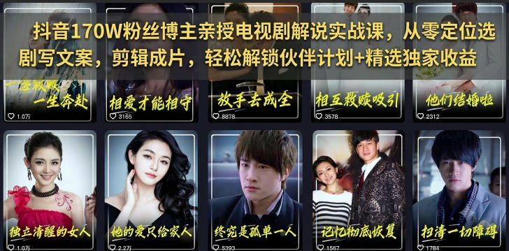 抖音170W粉丝博主亲授电视剧解说实战课,从零定位选剧写文案剪辑成片,轻松解锁伙伴计划+精选独家收益 - 严选资源大全