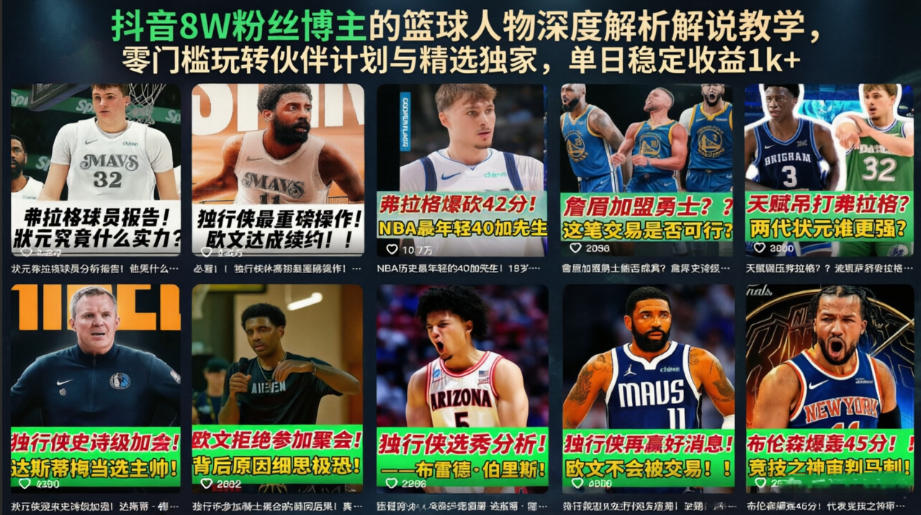 抖音8W粉丝博主的篮球人物深度解析解说教学,零门槛玩转伙伴计划与精选独家,单日稳定收益1k+ - 严选资源大全