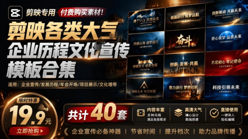 某宝19.9元，付费购买素材！剪映各类大气企业历程文化宣传模板合集，共计40套，支持Win和Mac使用 - 严选资源大全