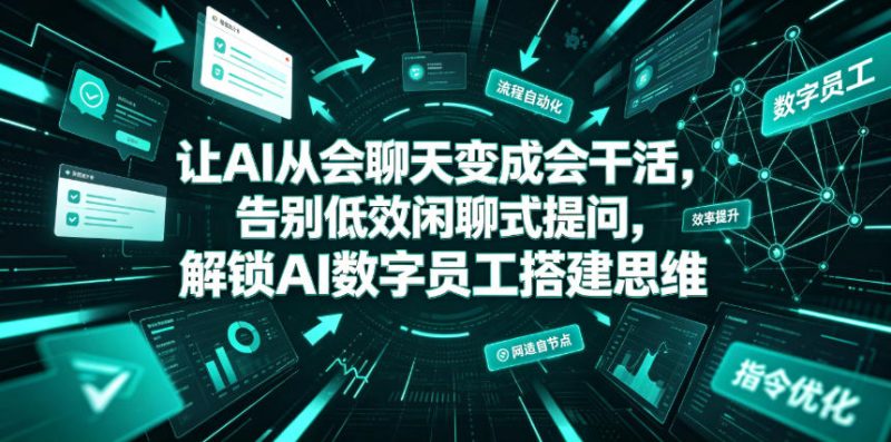 让AI从会聊天变成会干活,告别低效闲聊式提问,解锁AI数字员工搭建思维 - 严选资源大全 - 严选资源大全