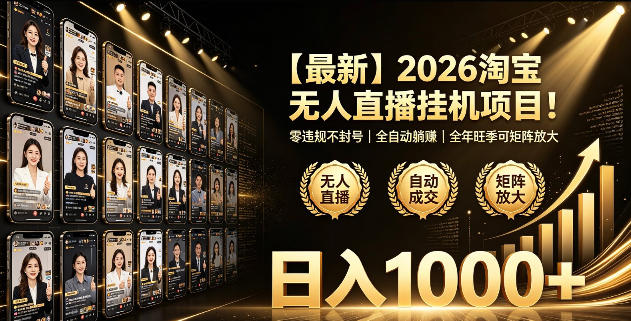 2026淘宝无人直播挂播项目！零违规不封号，全自动躺賺，全年旺季可矩阵放大，日入1000+【揭秘】 - 严选资源大全