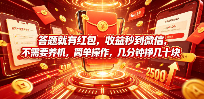 答题就有红包,收益秒到微信,不需要养机,简单操作,几分钟挣几十块【揭秘】 - 严选资源大全
