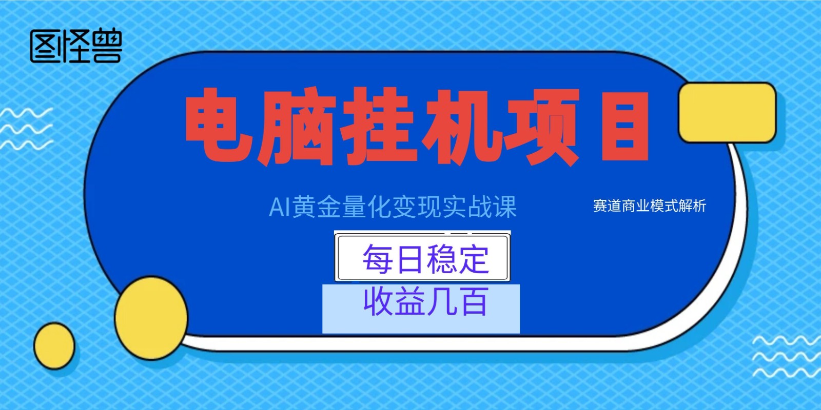 AI黄金量化变现实战课：电脑挂机每日稳定收益几百，赛道商业模式解析！ - 严选资源大全