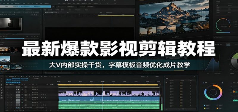 最新爆款影视剪辑教程:大V内部实操干货,字幕模板音频优化成片教学 - 严选资源大全 - 严选资源大全