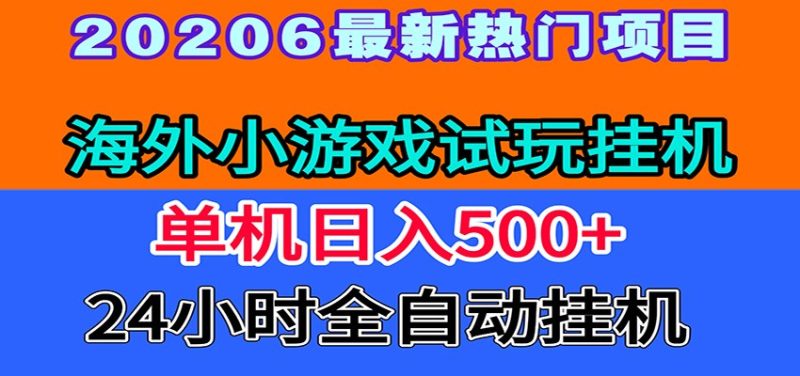 全程无人值守！海外小游戏试玩挂机，一台机子日赚500+ - 严选资源大全 - 严选资源大全