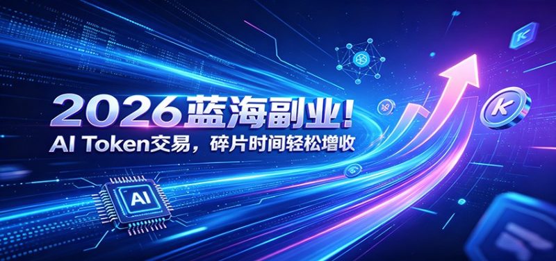 2026蓝海副业!AI Token交易,碎片时间轻松增收 - 严选资源大全 - 严选资源大全
