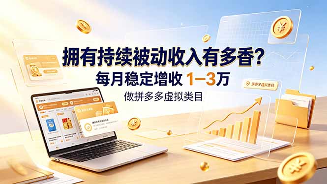 拥有持续被动收入有多香?做拼多多虚拟类目,每月稳定增收 1-3 万 - 严选资源大全