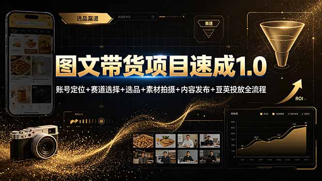 图文带货项目速成1.0:账号定位+赛道选择+选品+素材拍摄+内容发布+豆荚投放全流程 - 严选资源大全