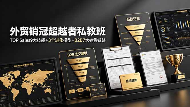 外贸销冠超越者私教班:TOP Sales9大技能+3个进化模型+B2B7大销售链路,系统进阶 - 严选资源大全