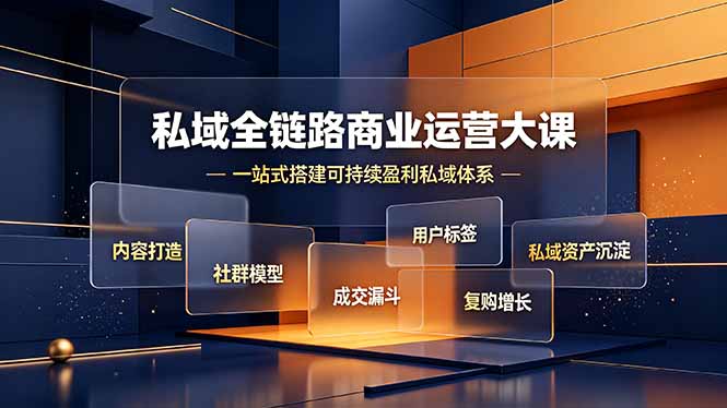 私域全链路商业运营大课,内容打造社群模型成交漏斗,一站式搭建可持续盈利私域体系 - 严选资源大全