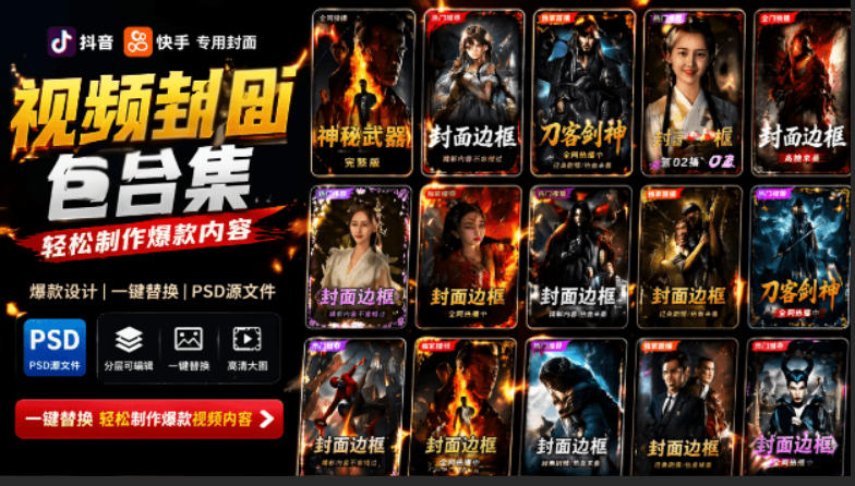 付费购买,爆火自媒体视频封面!抖音快手封面包合集,轻松制作爆款内容,一键替换使用PSD素材 - 严选资源大全