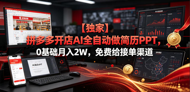 【独家】拼多多开店AI全自动做简历PPT,0基础月入2W,免费给接单渠道【揭秘】 - 严选资源大全