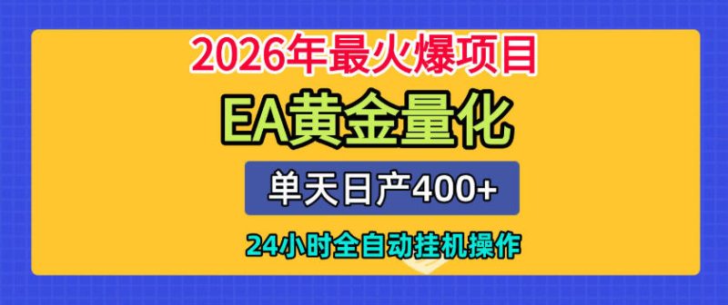 单机日入400+,EA黄金量化,24小时不间断全自动挂G,2026最热项目【揭秘】 - 严选资源大全 - 严选资源大全