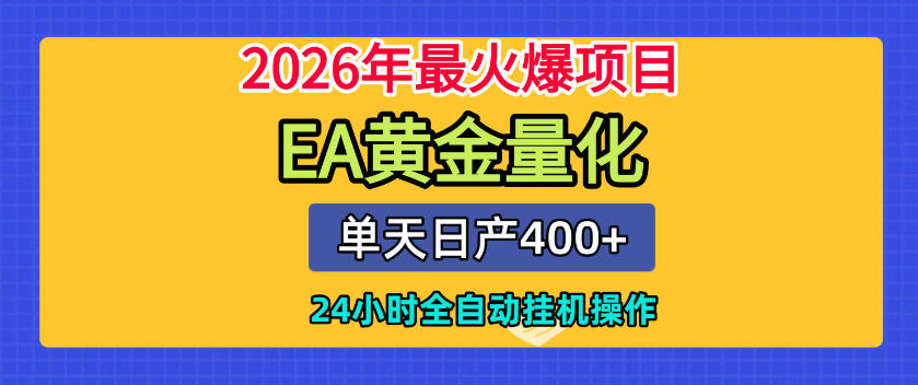 单机日入400+,EA黄金量化,24小时不间断全自动挂G,2026最热项目【揭秘】 - 严选资源大全