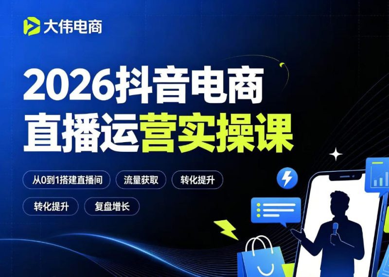 2026抖音电商直播运营实操课,自然流付费流双流量运营、直播间排品测品、专场活动策划、求职面试一站式进阶教程 - 严选资源大全 - 严选资源大全