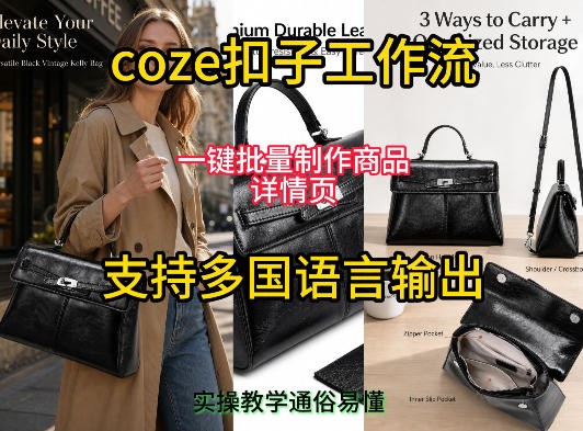 用扣子coze工作流一键批量制作商品详情页支持多国语言输出,实操教学 - 严选资源大全