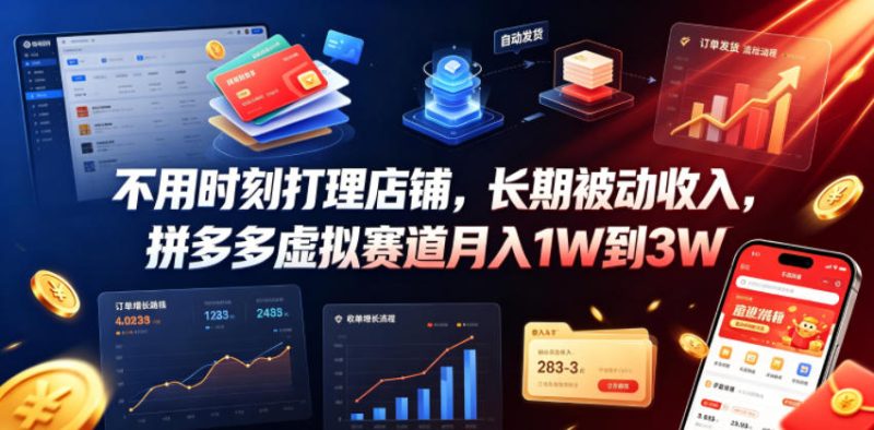 不用时刻打理店铺，长期被动收入，拼多多虚拟赛道月入1W到3W【揭秘】 - 严选资源大全 - 严选资源大全