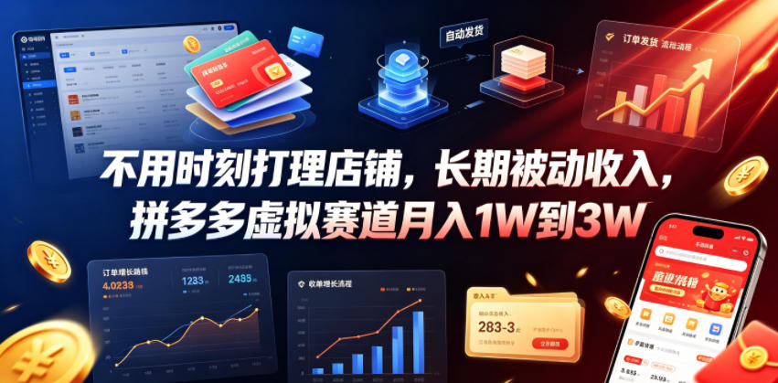 不用时刻打理店铺，长期被动收入，拼多多虚拟赛道月入1W到3W【揭秘】 - 严选资源大全