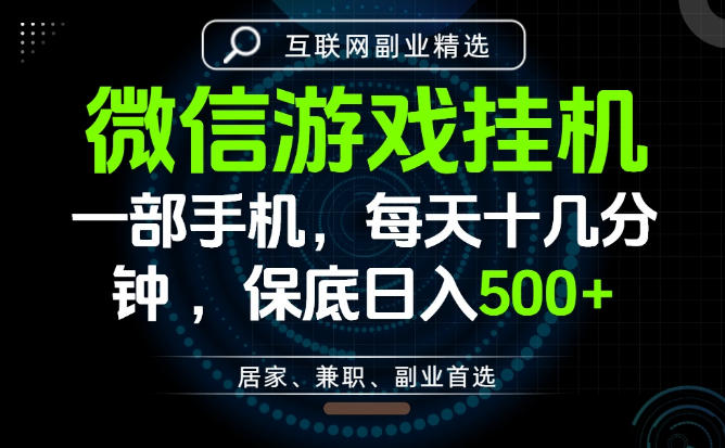 居家副业最佳选择，一部手机保底日入500+，长期稳定，变现速度快【揭秘】 - 严选资源大全