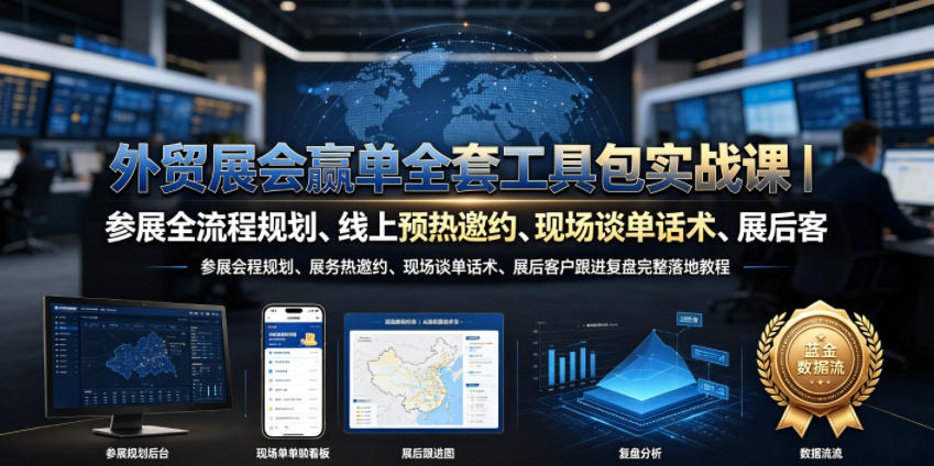 外贸展会赢单全套工具包实战课｜参展全流程规划、线上预热邀约、现场谈单话术、展后客户跟进复盘完整落地教程 - 严选资源大全