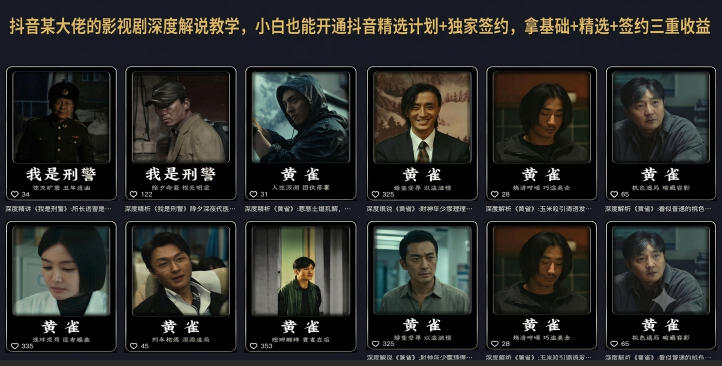抖音某大佬的影视剧深度解说教学，小白也能开通抖音精选计划+独家签约，拿基础+精选+签约三重收益 - 严选资源大全