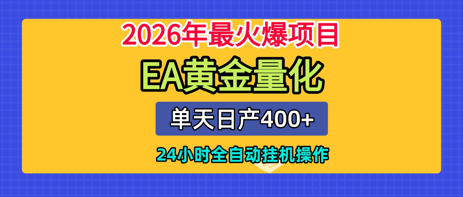 全套AI智投EA量化脚本,单机日产400+,24小时全自动挂机操作 - 严选资源大全