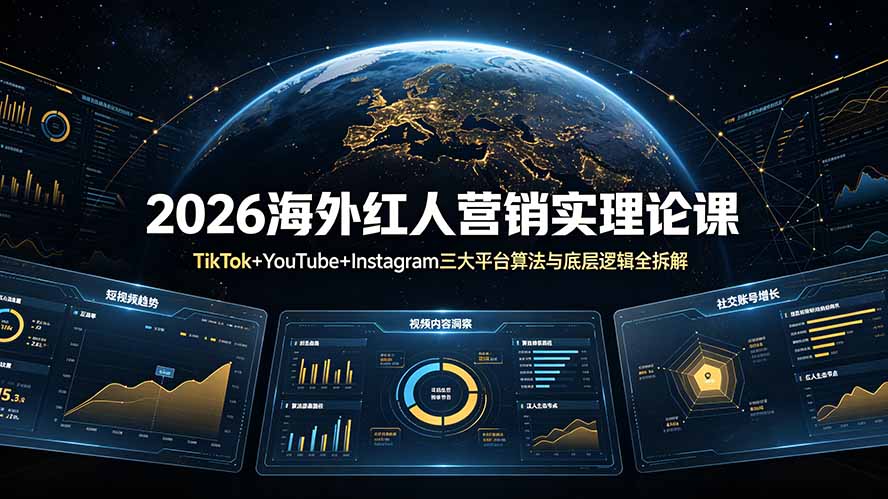 2026海外红人营销实理论课:TikTok+YouTube+Instagram三大平台算法与底层逻辑全拆解 - 严选资源大全
