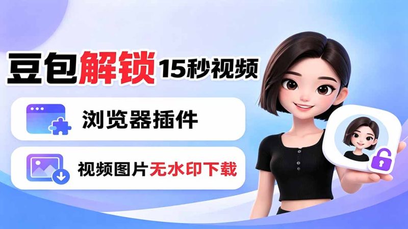 豆包生成15秒视频——浏览器插件：豆包/Dola 视频图片无水印下载 + 解锁15秒视频生成 - 严选资源大全 - 严选资源大全