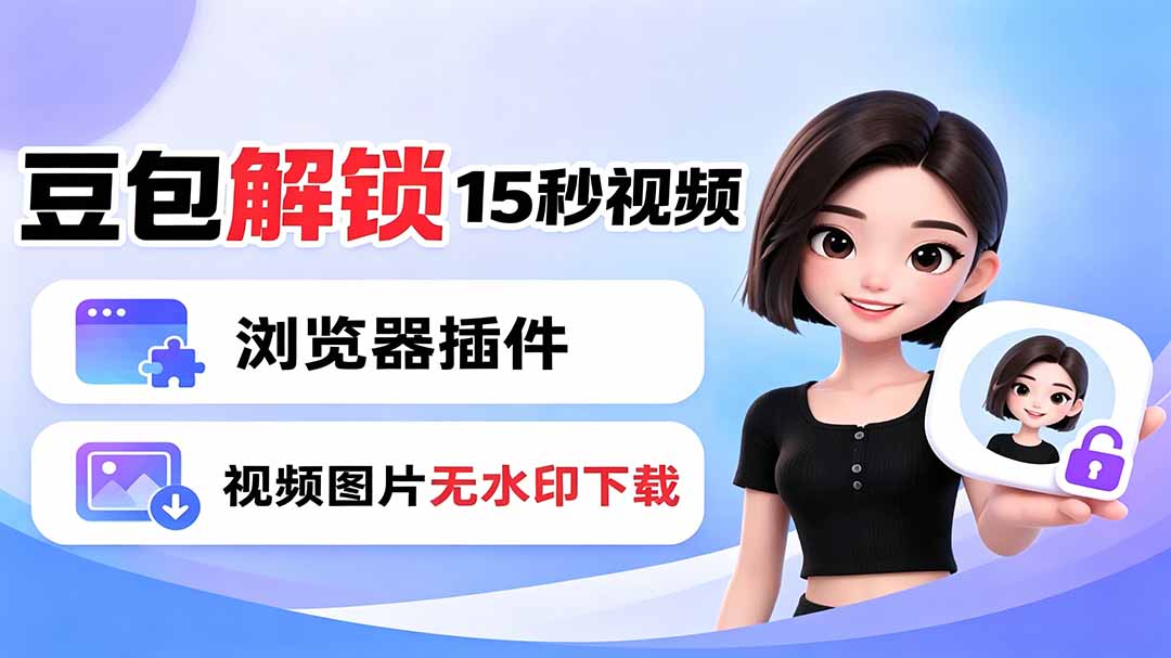 豆包生成15秒视频——浏览器插件：豆包/Dola 视频图片无水印下载 + 解锁15秒视频生成 - 严选资源大全