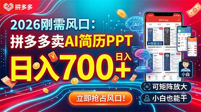 2026刚需风口:拼多多卖AI简历PPT,日入700+,可矩阵放大,小白也能干 - 严选资源大全