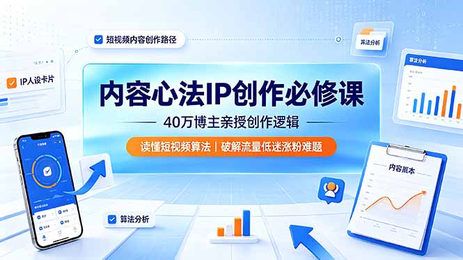 内容心法IP创作必修课:40万博主亲授创作逻辑,读懂短视频算法,破解流量低迷涨粉难题 - 严选资源大全