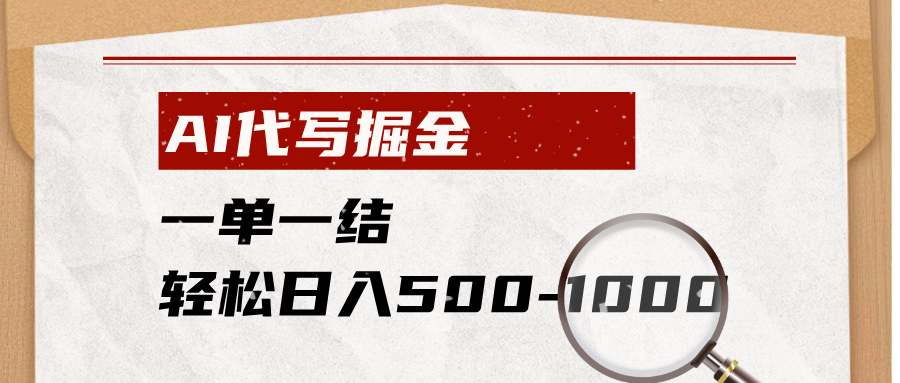 AI代写掘金,一单一结,小白宝妈也能轻松日入500-1000+ - 严选资源大全