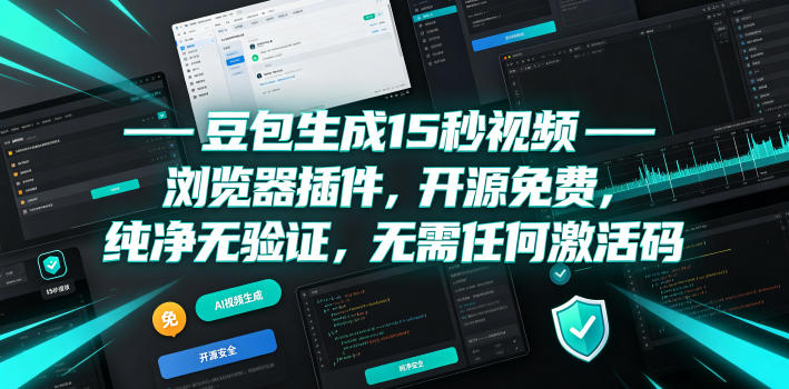 豆包生成15秒视频——浏览器插件，开源免费，纯净无验证，无需任何激活码 - 严选资源大全