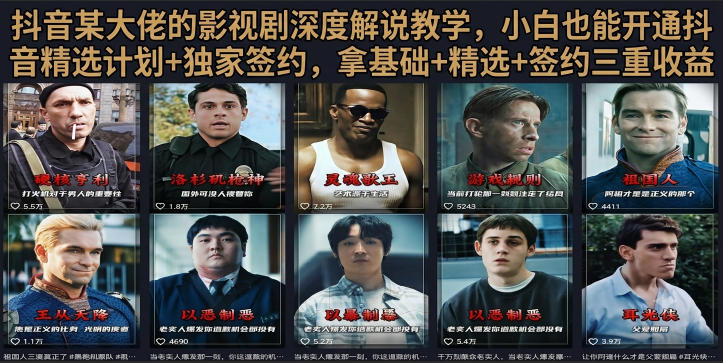 抖音58W粉丝博主荧幕春秋影视解说教程，零基础搞定影视解说完整成片 - 严选资源大全