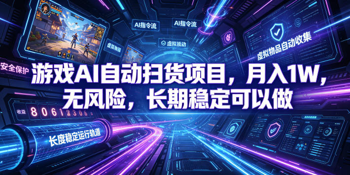 游戏AI自动扫货项目，月入1W，无风险，长期稳定可以做！【揭秘】 - 严选资源大全