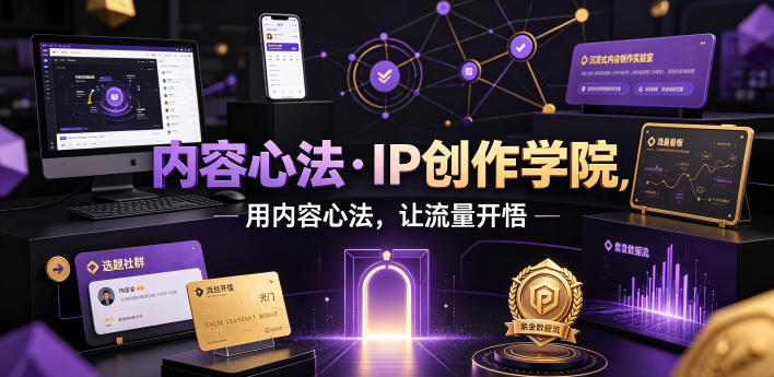内容心法·IP创作学院，用内容心法，让流量开悟 - 严选资源大全