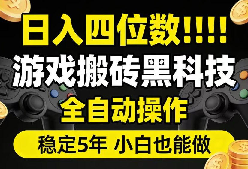 日入四位数！游戏搬砖黑科技全自动操作，一键抢货稳定5年多，小白也能做，手把手带【揭秘】 - 严选资源大全