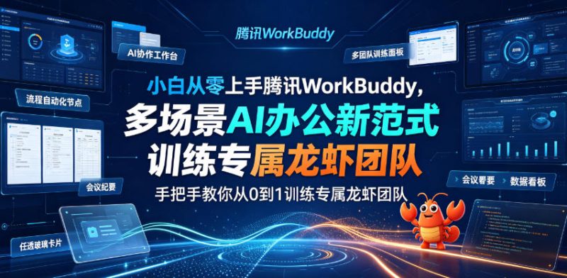 小白从零上手腾讯WorkBuddy,多场景AI办公新范式实战,手把手教你从0到1训练专属龙虾团队 - 严选资源大全 - 严选资源大全