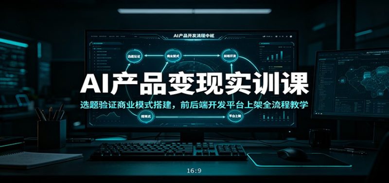 AI产品变现实训课：选题验证商业模式搭建，前后端开发平台上架全流程教学 - 严选资源大全 - 严选资源大全