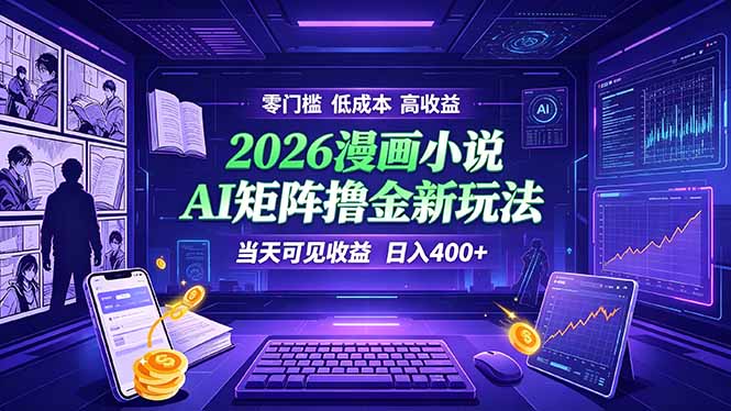 爆款小说漫画大阅读 ai矩阵操作 当天可见收益 日入400+ 零门槛 高收益 - 严选资源大全