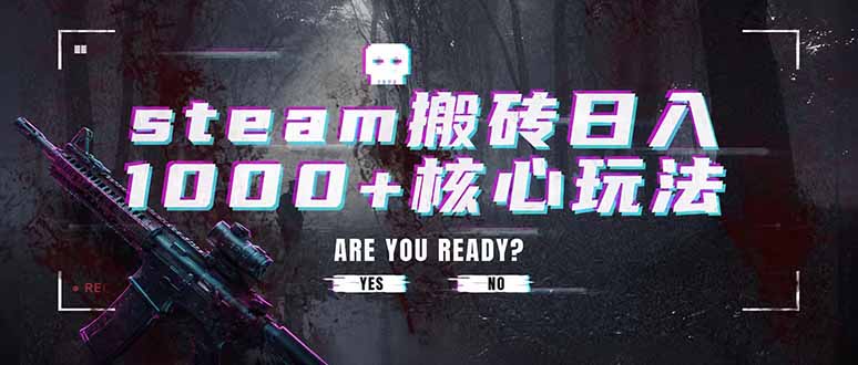 steam搬砖日入1000+核心玩法,副业的不二之选,收益已经十分稳定 - 严选资源大全