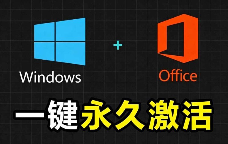 Windows和Office 激活神器汉化版!打开即可一键激活,永久免费使用,安全无毒,Github最新汉化版 Mas - 严选资源大全 - 严选资源大全