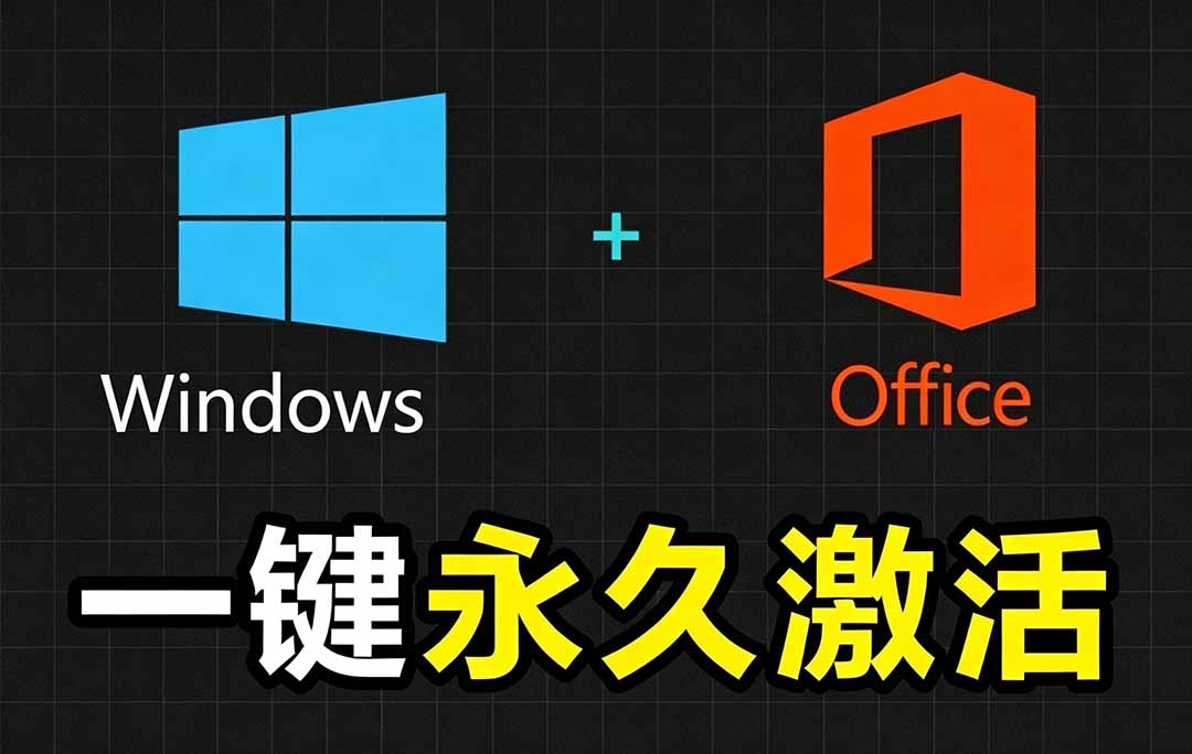 Windows和Office 激活神器汉化版!打开即可一键激活,永久免费使用,安全无毒,Github最新汉化版 Mas - 严选资源大全