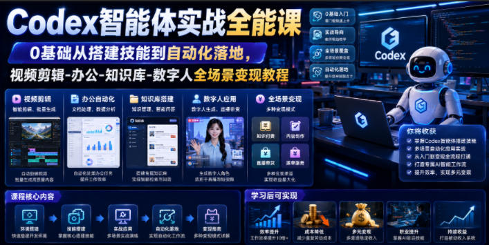Codex智能体实战全能课|0基础从搭建技能到自动化落地,视频剪辑-办公-知识库-数字人全场景变现教程 - 严选资源大全