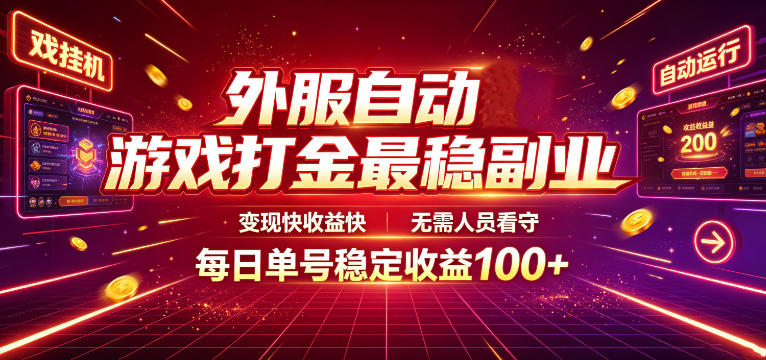 外服自动游戏打金最稳副业,变现快收益快,无需人员看守,每日单号稳定收益100+【揭秘】 - 严选资源大全
