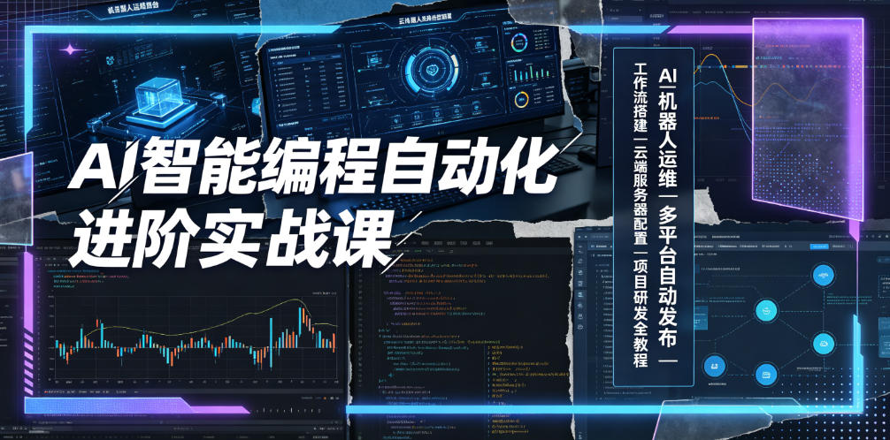AI智能编程自动化进阶实战课|AI机器人运维、多平台自动发布、工作流搭建、云端服务器配置与项目研发全教程 - 严选资源大全