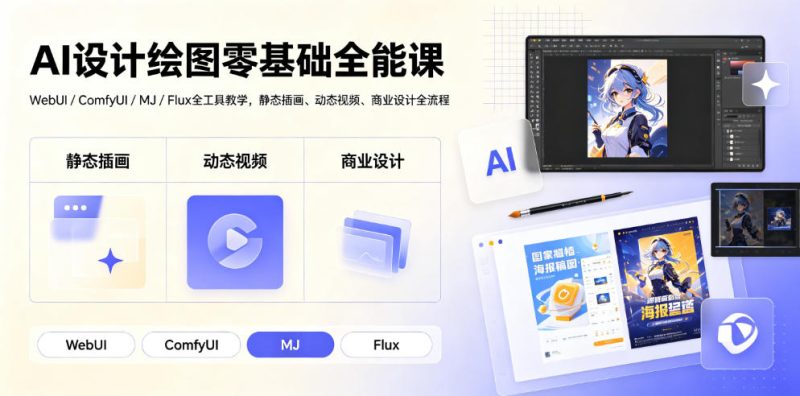 AI设计绘图零基础全能课|WebUI/ComfyUI/MJ/Flux全工具教学,静态插画、动态视频、商业设计全流程 - 严选资源大全 - 严选资源大全