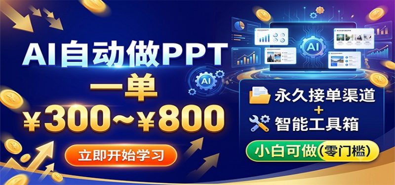 AI自动做PPT,一单300~800,永久接单渠道+工具,小白可做 - 严选资源大全 - 严选资源大全